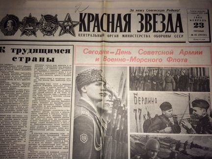 Газета Красная Звезда 23.02.1990