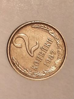 2 копейки 1987 г