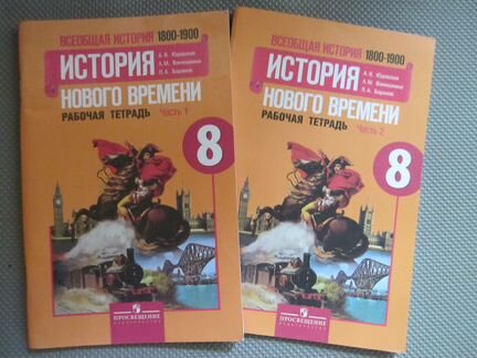 Рабочая тетрадь история нового времени 8 класс
