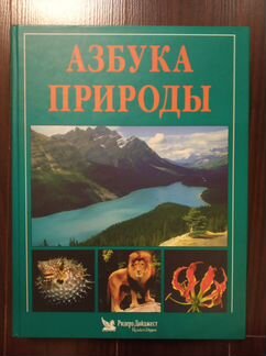 Азбука природы