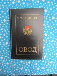 Э.Л. Войнич. Овод. 1977 год