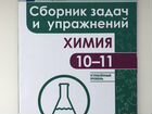 Сборник задач и упражнений Химия 10-11 Пузаков объявление продам