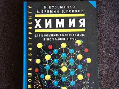 Кузьменко химия. Химия для школьников старших классов и поступающих в вузы Кузьменко. Кузьменко химия для поступающих в вузы 2002 год. Кузьменко химия для поступающих в вузы 1098.