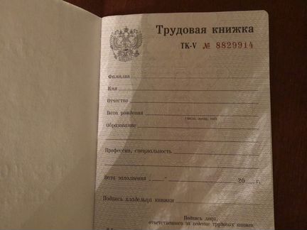 Трудовая книжка ТК-V