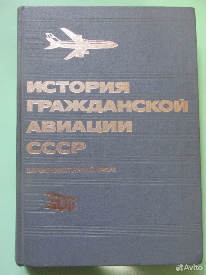 История гражданской авиации СССР 89373192572 купить 1