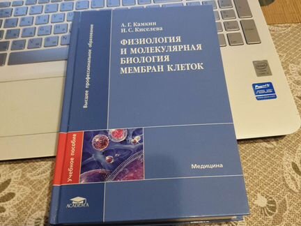 Физиология и молекулярная биология мембран клеток