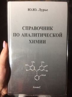 Справочник Лурье по аналитической химии
