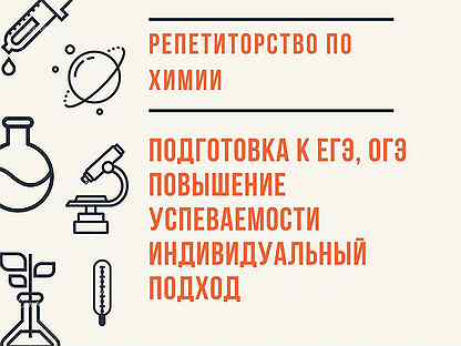 Химия предложение. Объявление репетитор по химии. Предложение по химии. Репетитор по химии Тверь объявления.