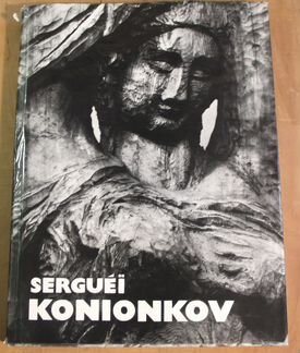 Скульптор Сергей Коненков. Альбом