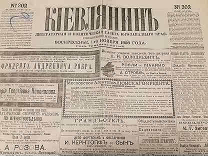 Киевское слово. Газета киевлянин. Газета киевлянин 1898. Киевские газеты 19 века. Газета киевлянин 1919.