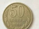 Продаю монету 50копеек,1980г