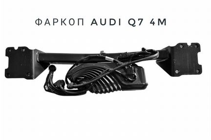 Фаркоп Audi Q7 4M с установкой