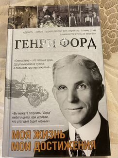 Книга Генри Форд. Моя жизнь, мои достижения