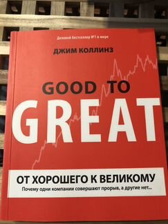 Книга «От хорошего к великому» Джим Коллинз