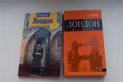 Путеводители - Лондон