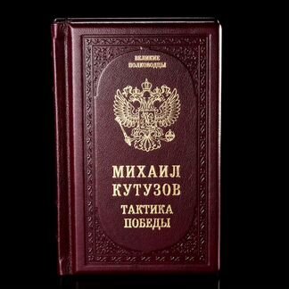 Книга «Михаил Кутузов. Тактика победы»