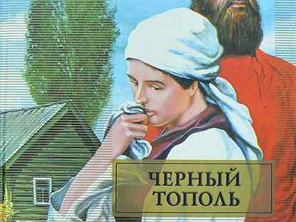 черный тополь читать