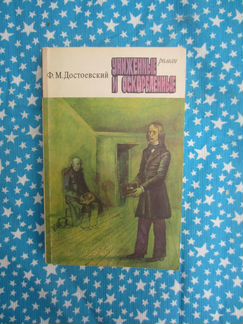 Ф.М. Достоевский. Униженные и оскорблённые. 1977 г