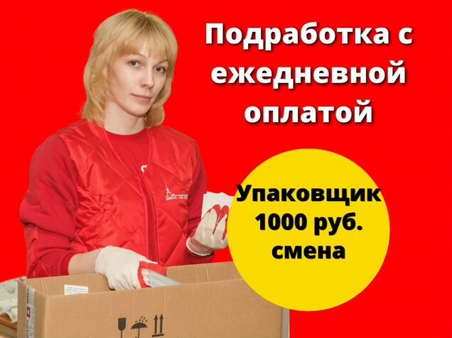 Упаковщица выплата ежедневно. Подработка с ежедневной оплатой. Подработка упаковщицей с ежедневной оплатой. Подработка в Казани с ежедневной оплатой. Подработка в Пензе с ежедневной оплатой.