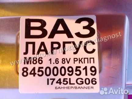 Эбу Мозг на Ваз Эбу Ваз Лада Ларгус 8450009519 М86