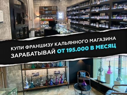 Франшиза магазина кальянов Bazooka Store