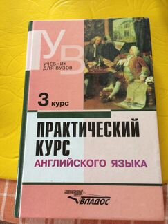 Практический курс английского языка для студентов