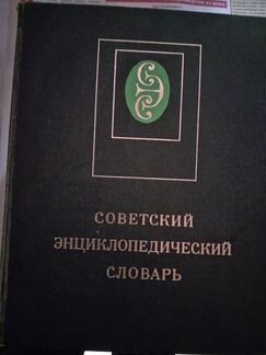 Советский энциклопедический словарь