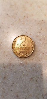 2 копейки 1990 брак
