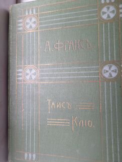 Анатоль Франс. Таис - Клио. Изд.В.М.Саблина.1910