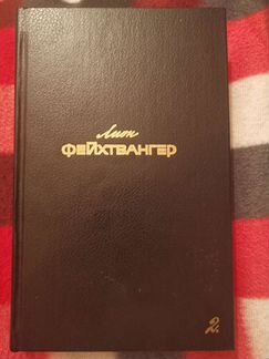 Лион Фейхтвангер Собрание сочинений в 6 томах (10