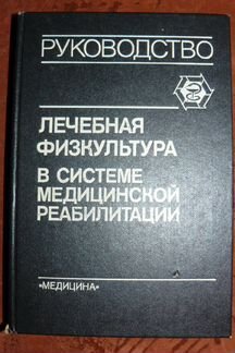 Лечебная физкультура в системе мед. реабилитации