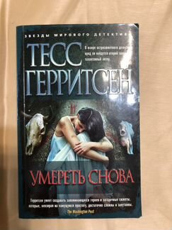 Умереть снова