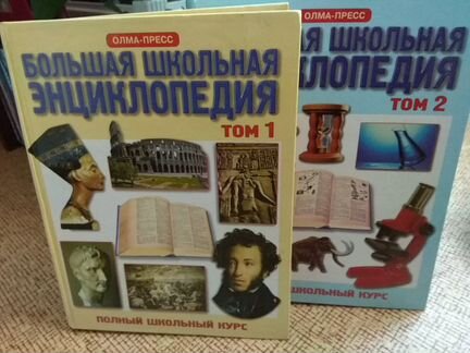 Энциклопедия доя школьников по предметам, 2 тома
