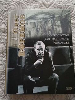 О.Ефремов. Пространство для одинокого человека