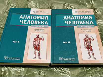 Анатомия сапин читать. Сапин анатомия человека 2 Тома. Нормальная анатомия человека учебник Сапин том 2. Анатомия человека м р Сапина. Сапин анатомия 1 том.