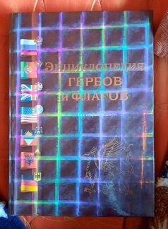 Энциклопедия Гербов и Флагов. Все страны мира