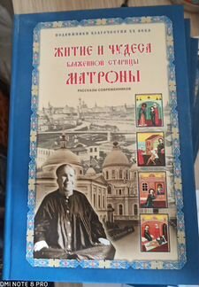 Житие и чудеса блаженной старицы матроны Московско