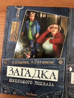 Загадка Коллекция детских книг детективов Иванов У