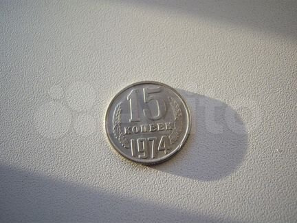 15 копеек 1974 года