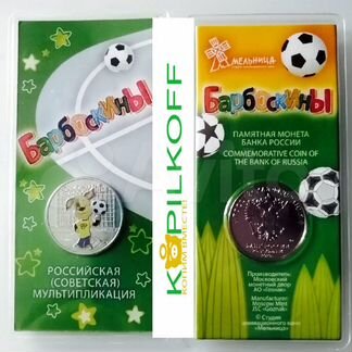 Цветные Мультфильмы:Барбоскины/25 руб./2020 г.в