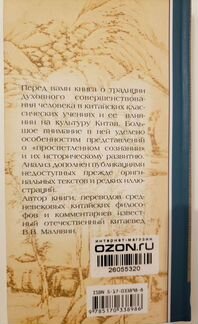 Духовный опыт Китая. Перевод В.В.Малявин, 2006 г.и