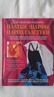 Как красиво носить платки, шарфы, парео, галстуки