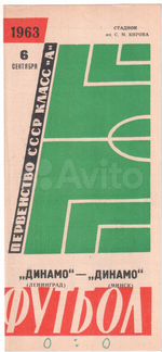 Программки футбольные 1960-е годы СССР