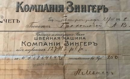 Зингер. Швейная машина. Счет. Петроград 1918 г