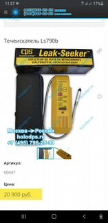 Течеискатель фреона Leak-Seeker LS 790