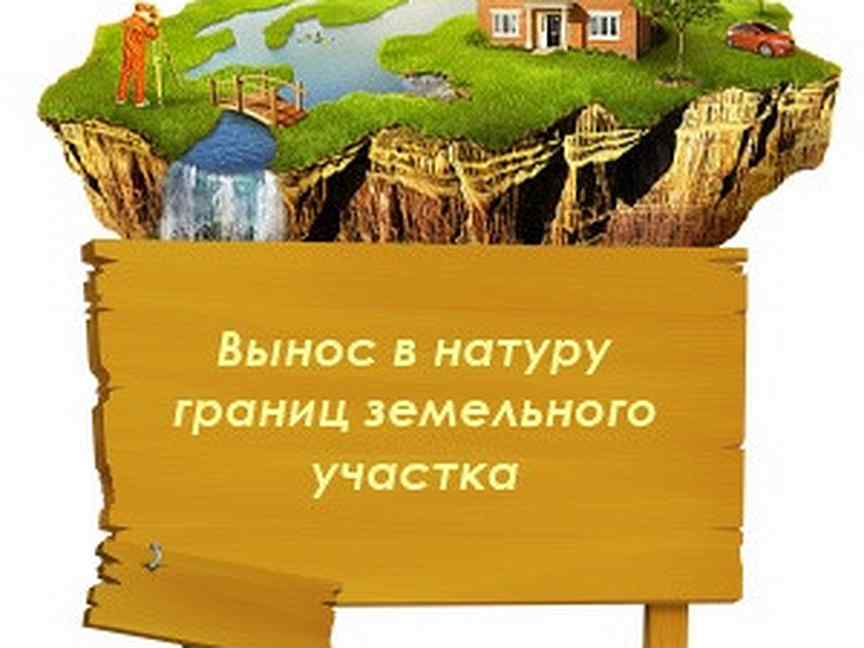 Вынос границ земельного участка. Вынос границ компания верста.