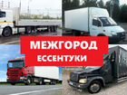 Переезды по России/Межгород объявление продам