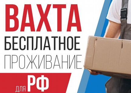 Комплектовщик (бесплатное проживание)