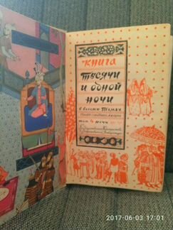 Книга Тысяча и одна ночь. Том 4