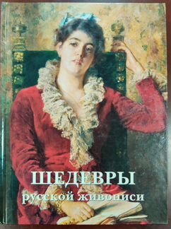 Подарочное издание Шедевры русской живописи